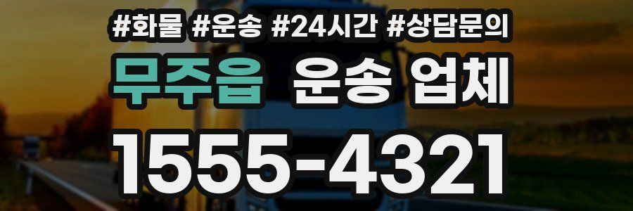 무주읍 운송 업체