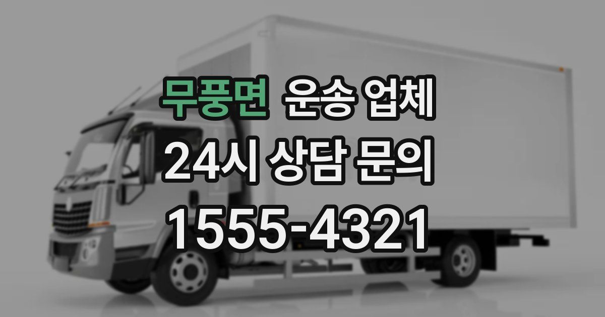 무풍면 운송 업체