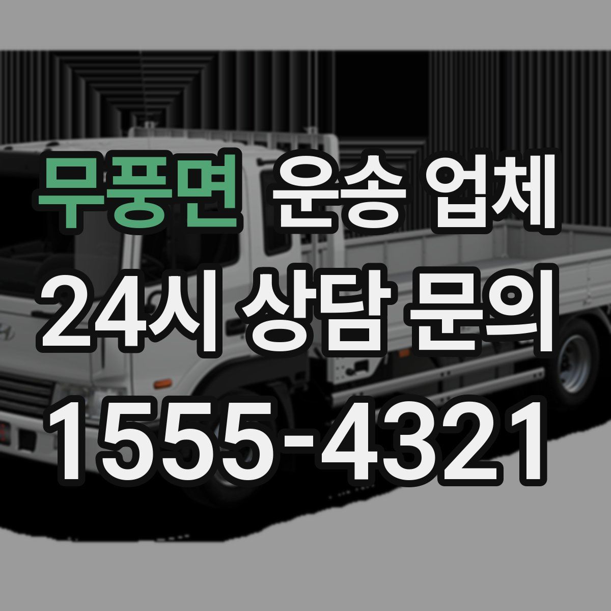 무풍면 운송 업체