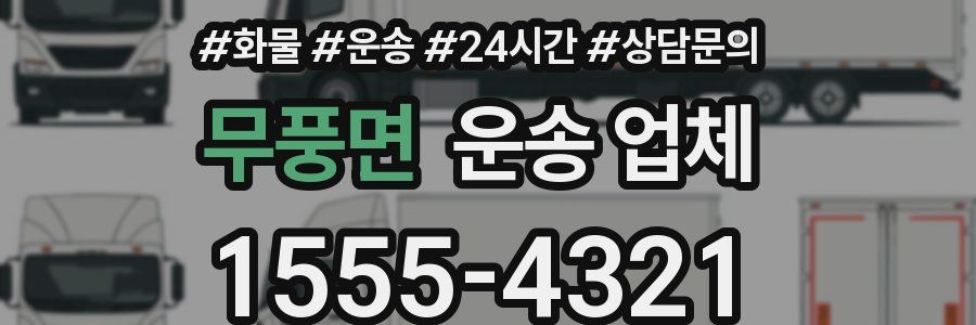 무풍면 운송 업체