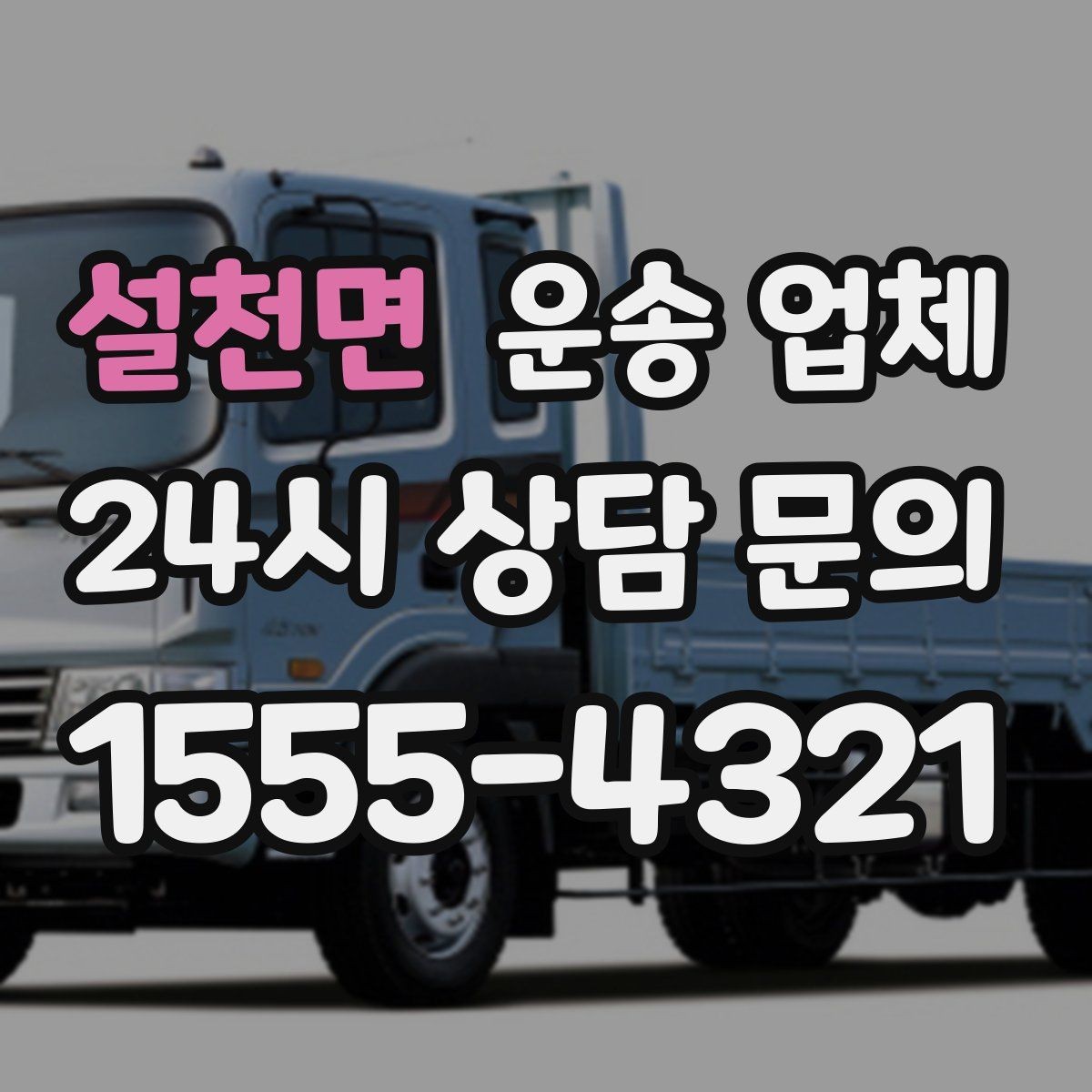 설천면 운송 업체 간단하지만 중요한 핵심 요약