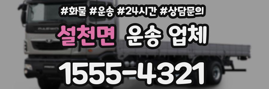 설천면 운송 업체