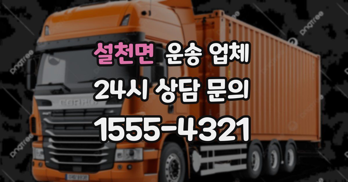 설천면 운송 업체