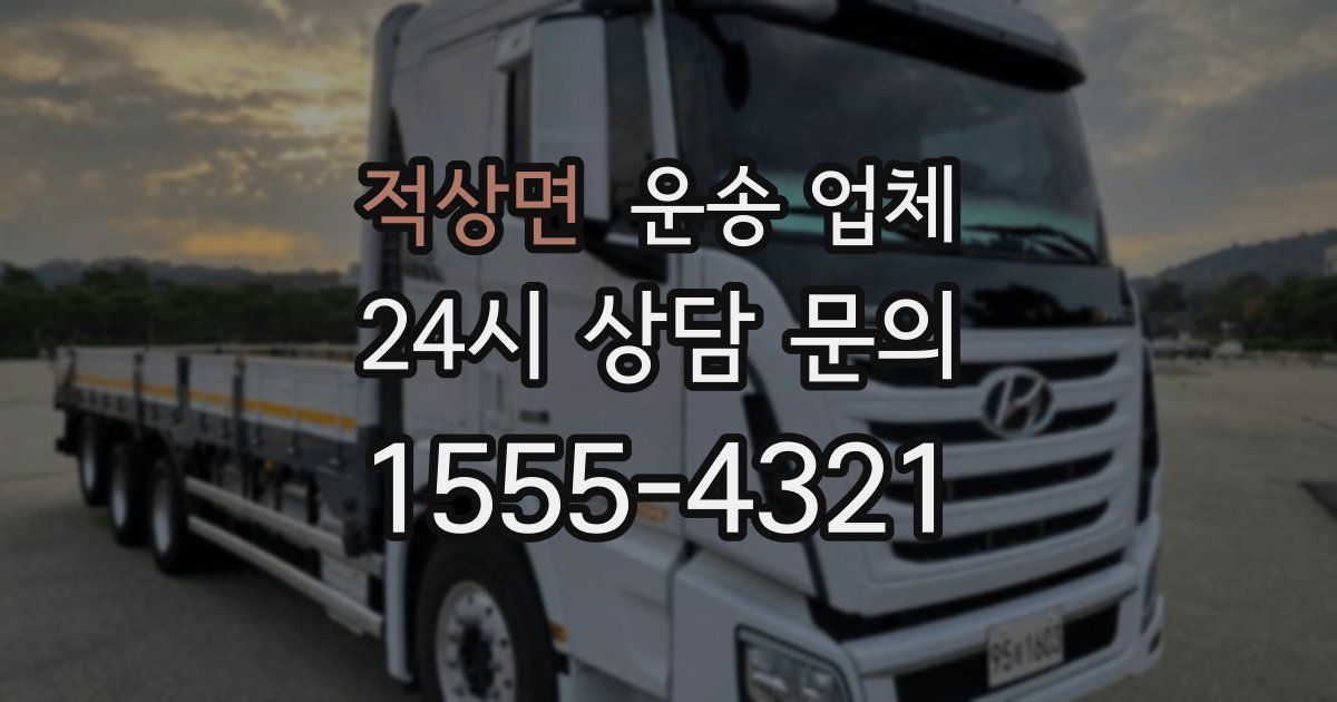 적상면 운송 업체