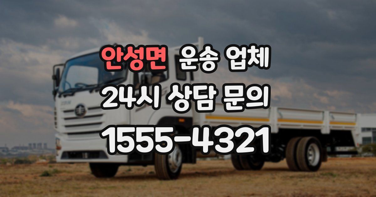 안성면 운송 업체