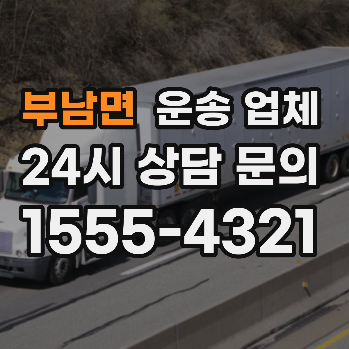 부남면 운송 업체