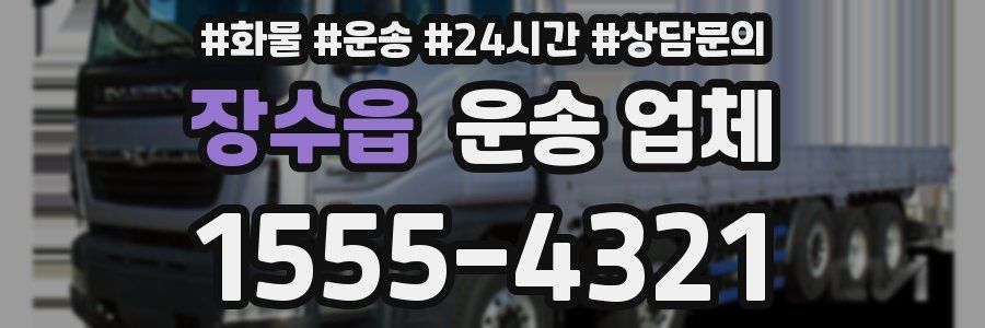 장수읍 운송 업체