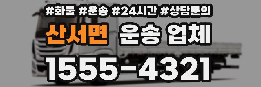 산서면 운송 업체