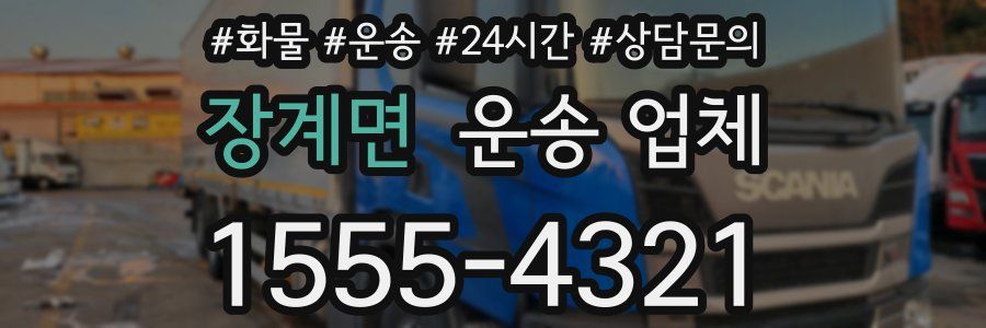 장계면 운송 업체