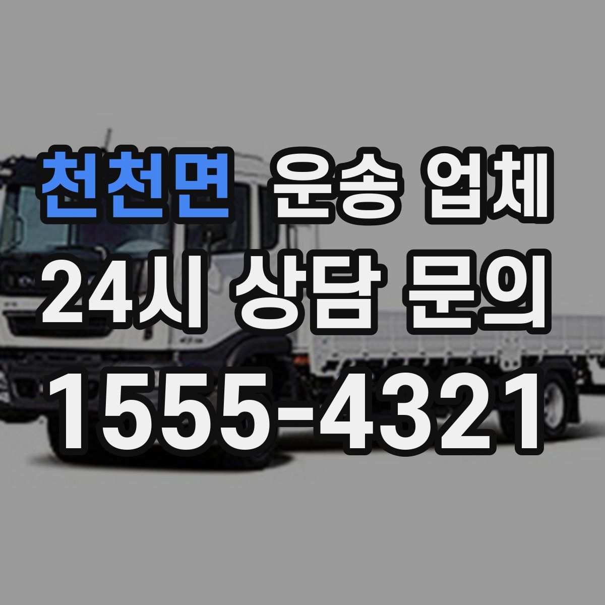 천천면 운송 업체