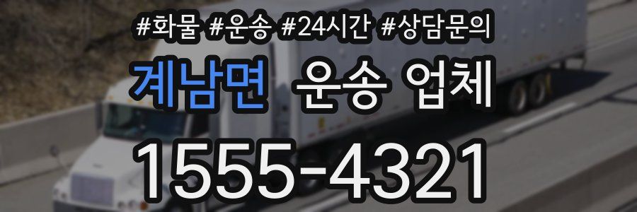 계남면 운송 업체