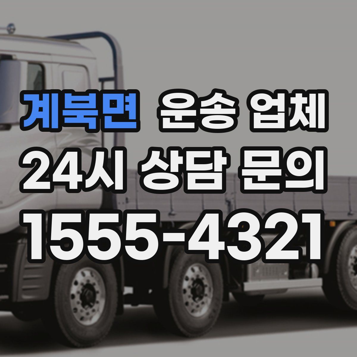 계북면 운송 업체