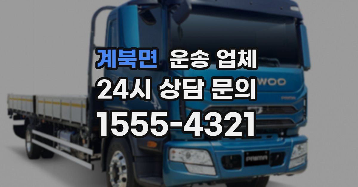 계북면 운송 업체