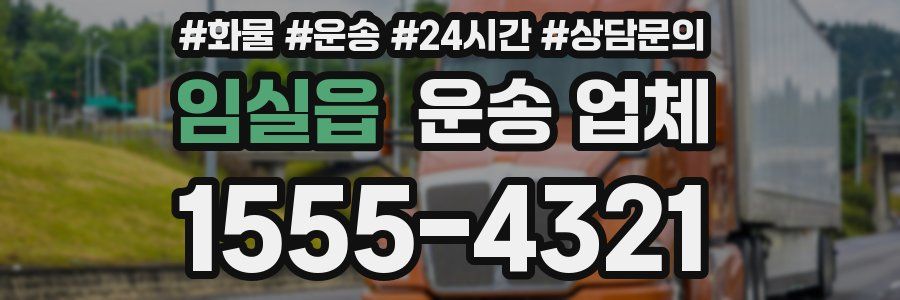 임실읍 운송 업체