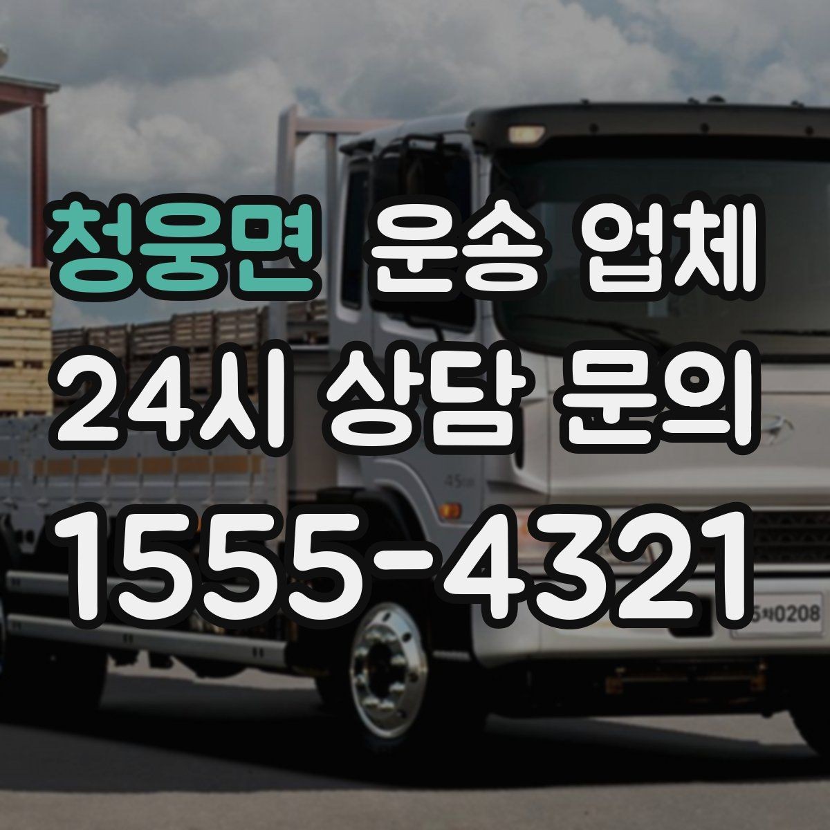청웅면 운송 업체 무거운 화물 운송 시 주의사항