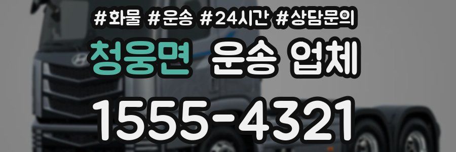 청웅면 운송 업체