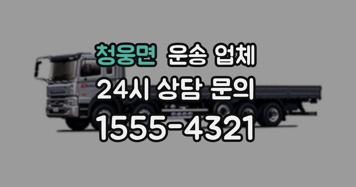 청웅면 운송 업체