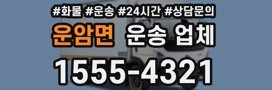 운암면 운송 업체