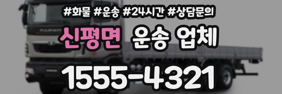 신평면 운송 업체