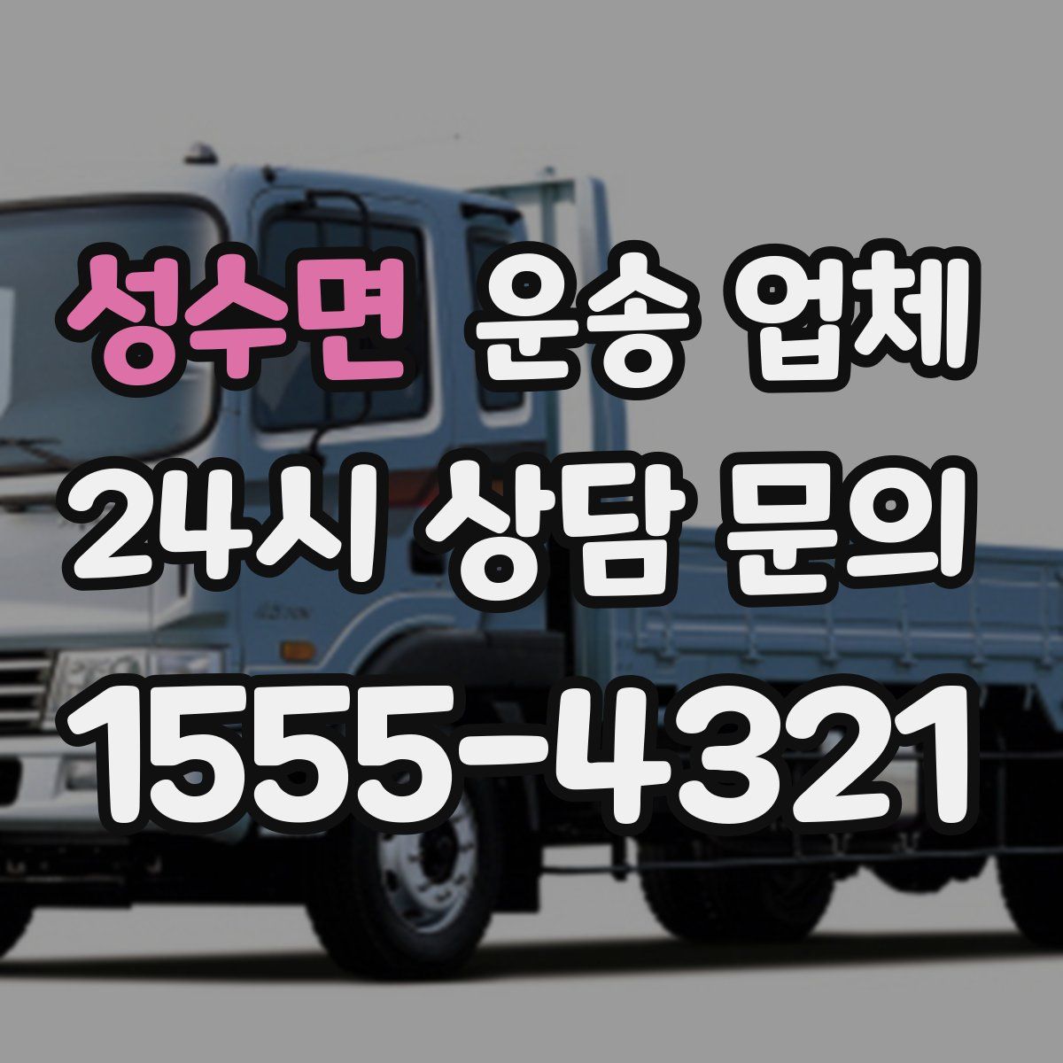 성수면 운송 업체