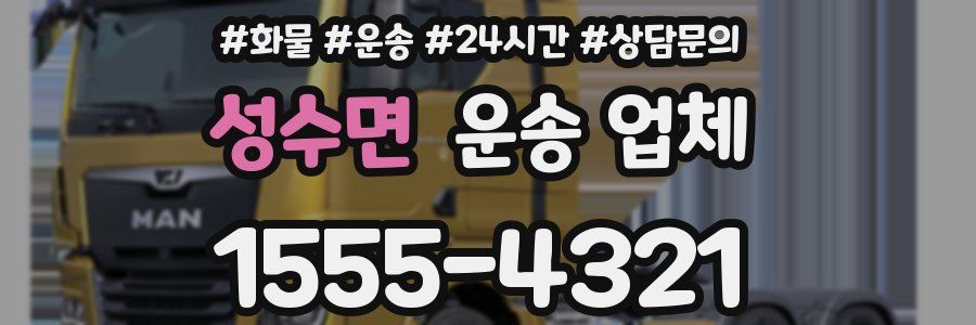 성수면 운송 업체