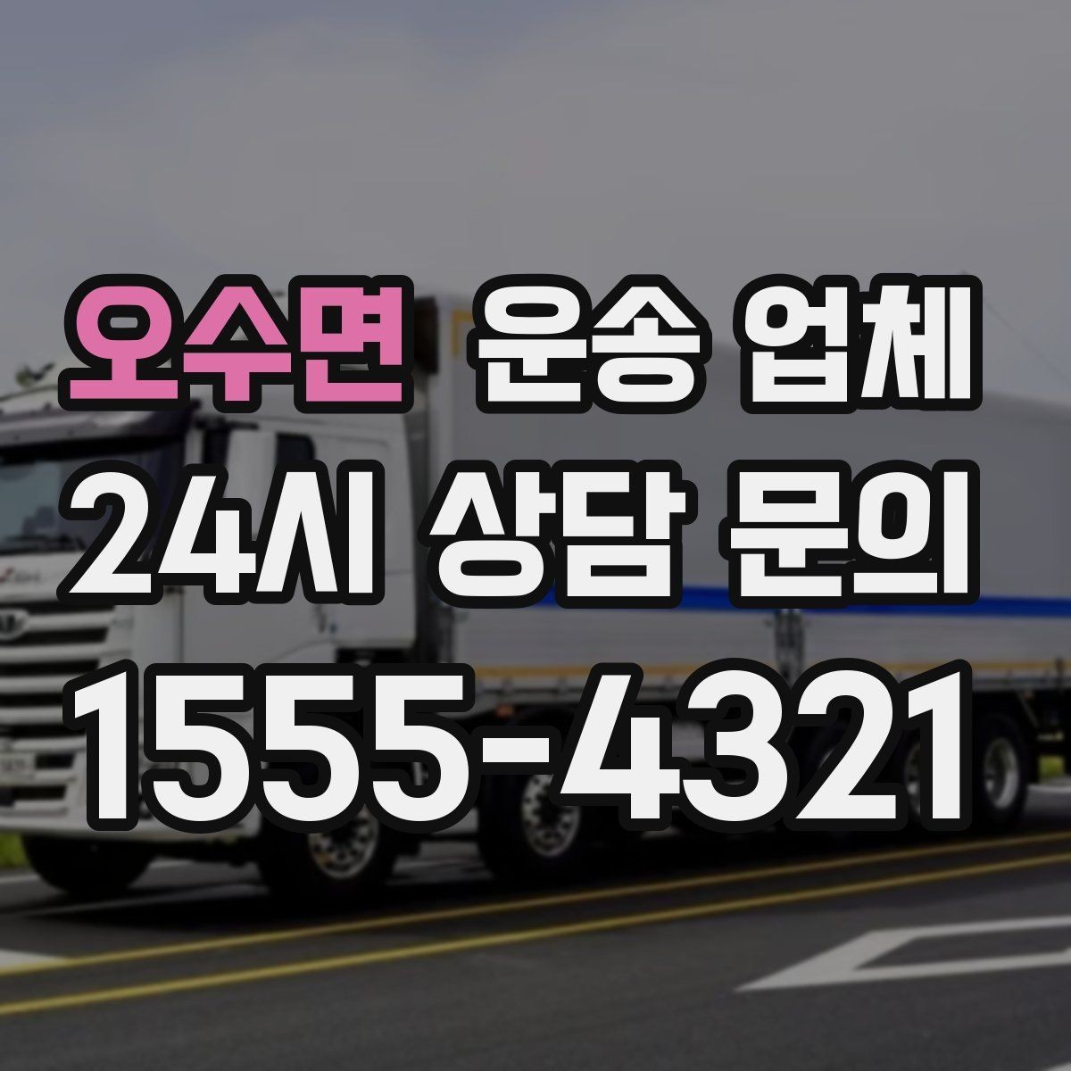 오수면 운송 업체 기업용과 개인용 차이