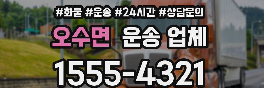 오수면 운송 업체