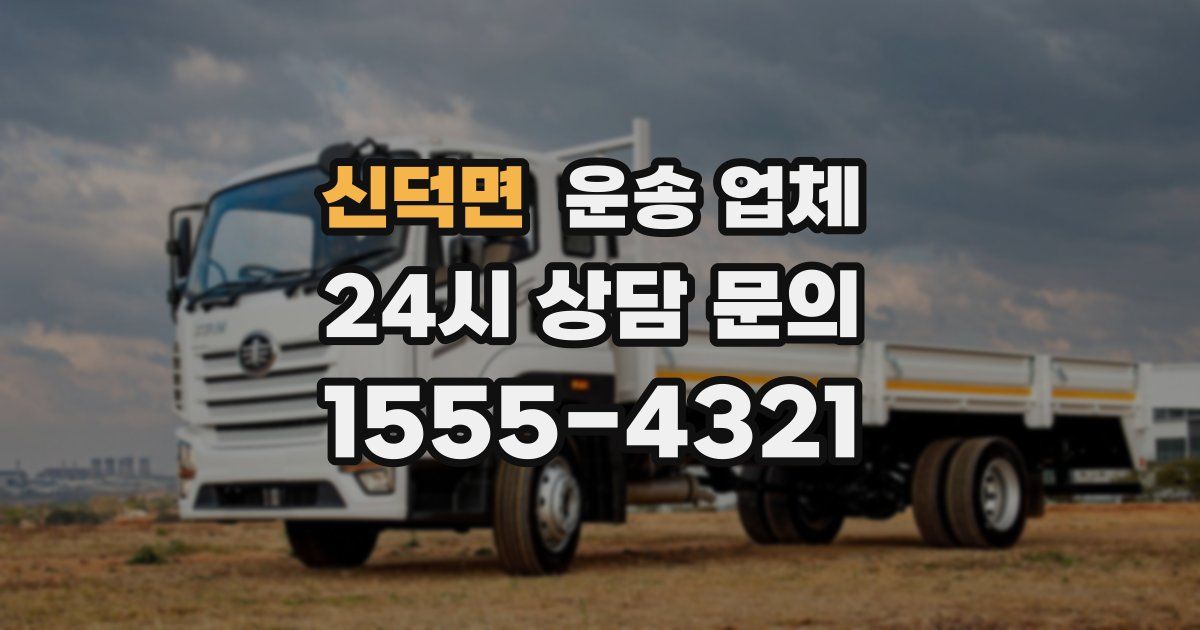 신덕면 운송 업체