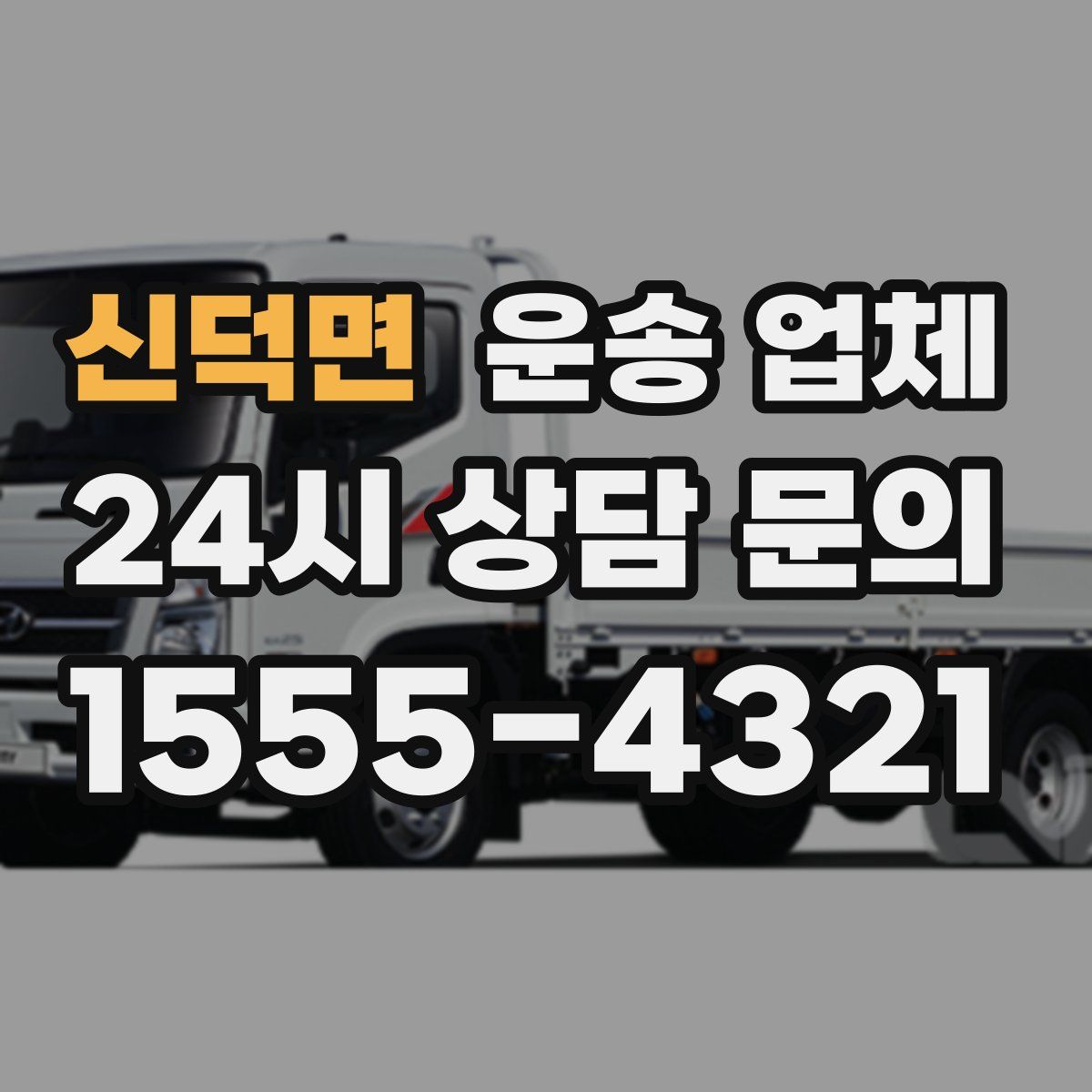 신덕면 운송 업체