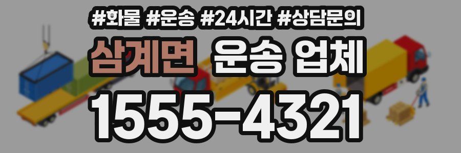 삼계면 운송 업체