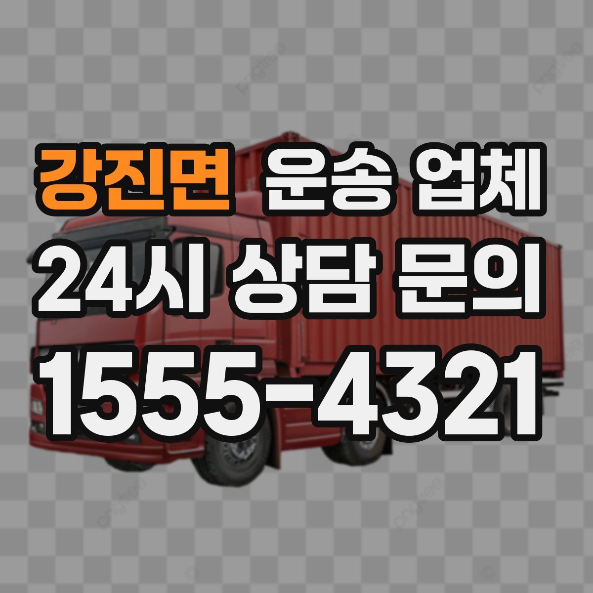 강진면 운송 업체