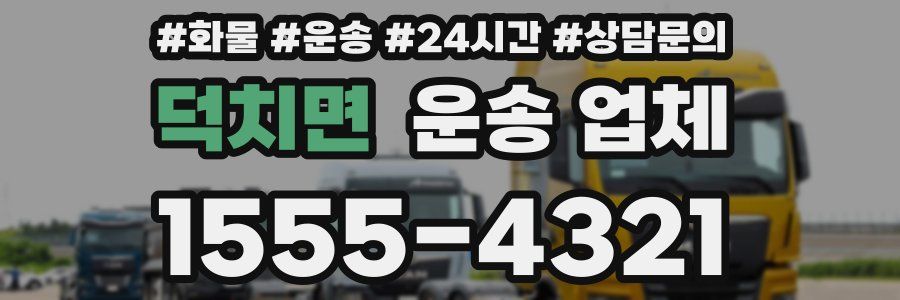 덕치면 운송 업체