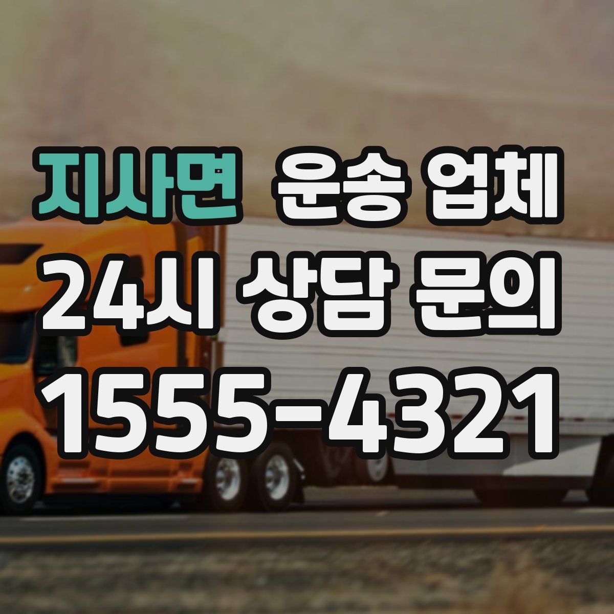 지사면 운송 업체