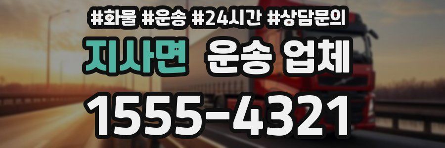 지사면 운송 업체