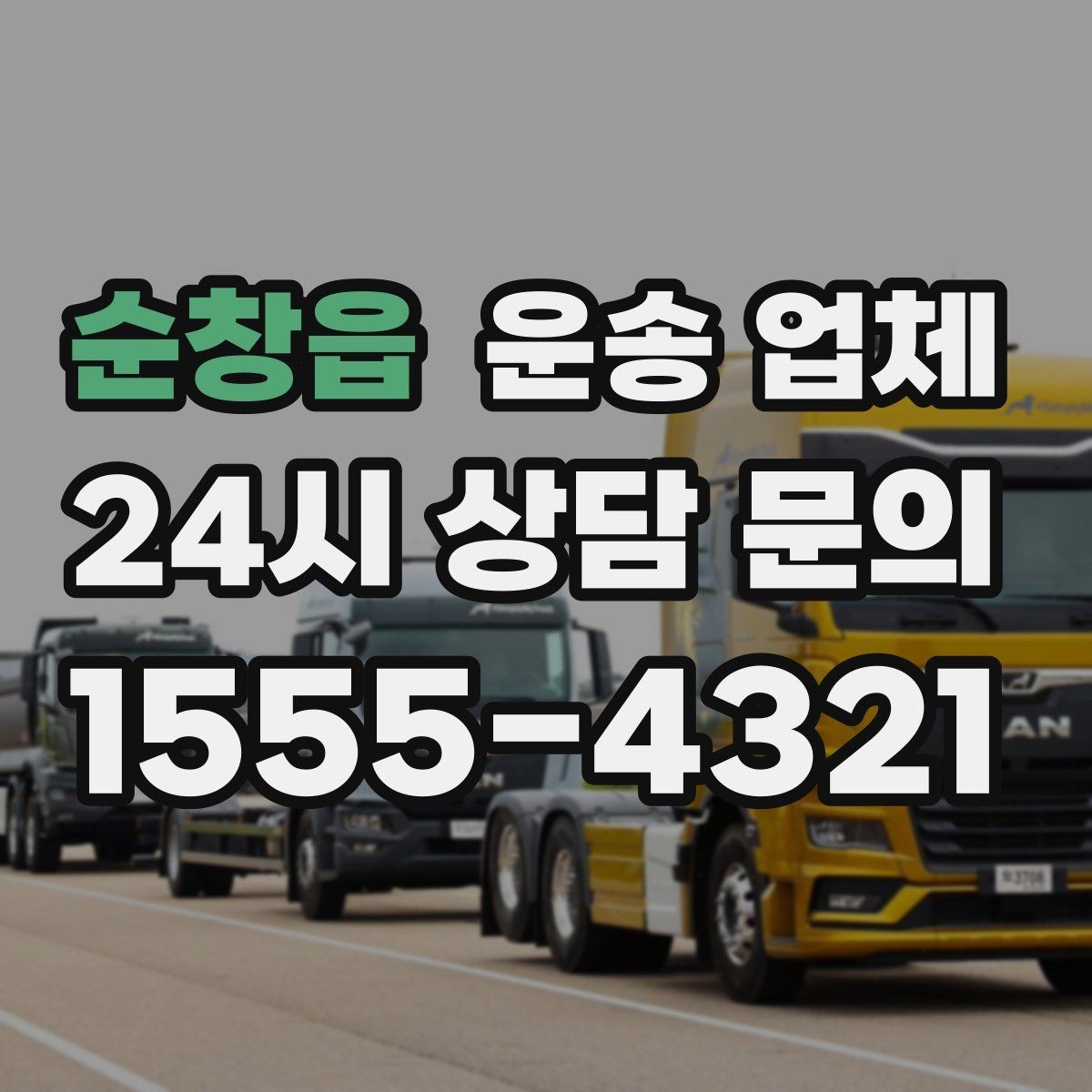 순창읍 운송 업체 오전 작업과 오후 작업 차이