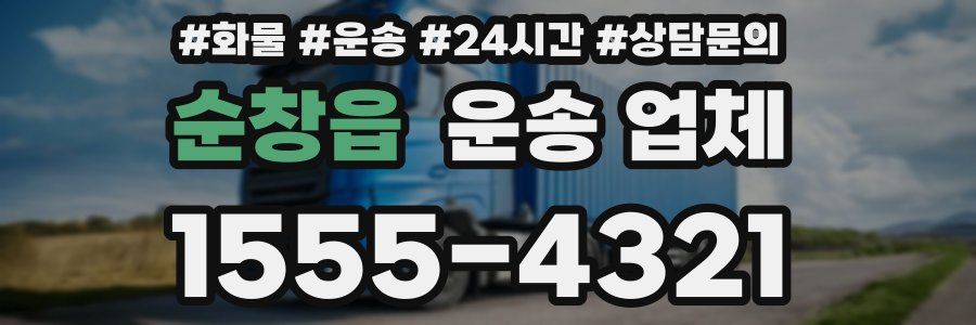순창읍 운송 업체