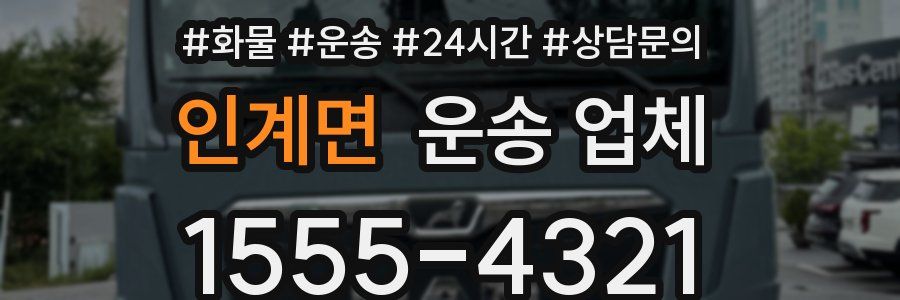 인계면 운송 업체