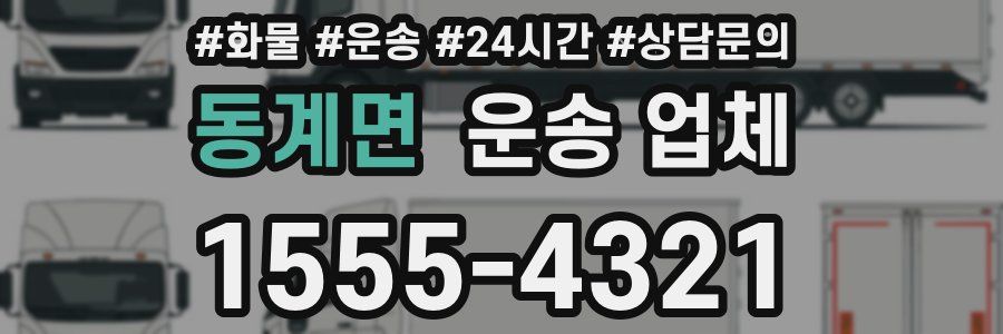 동계면 운송 업체