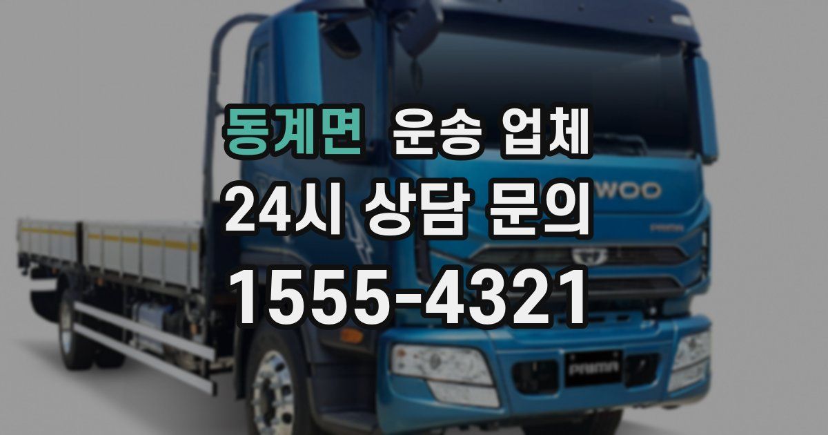 동계면 운송 업체