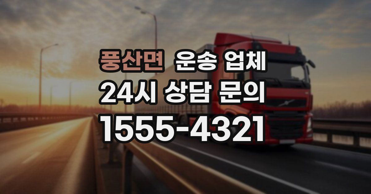 풍산면 운송 업체