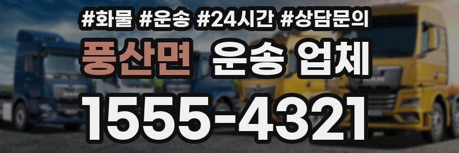 풍산면 운송 업체