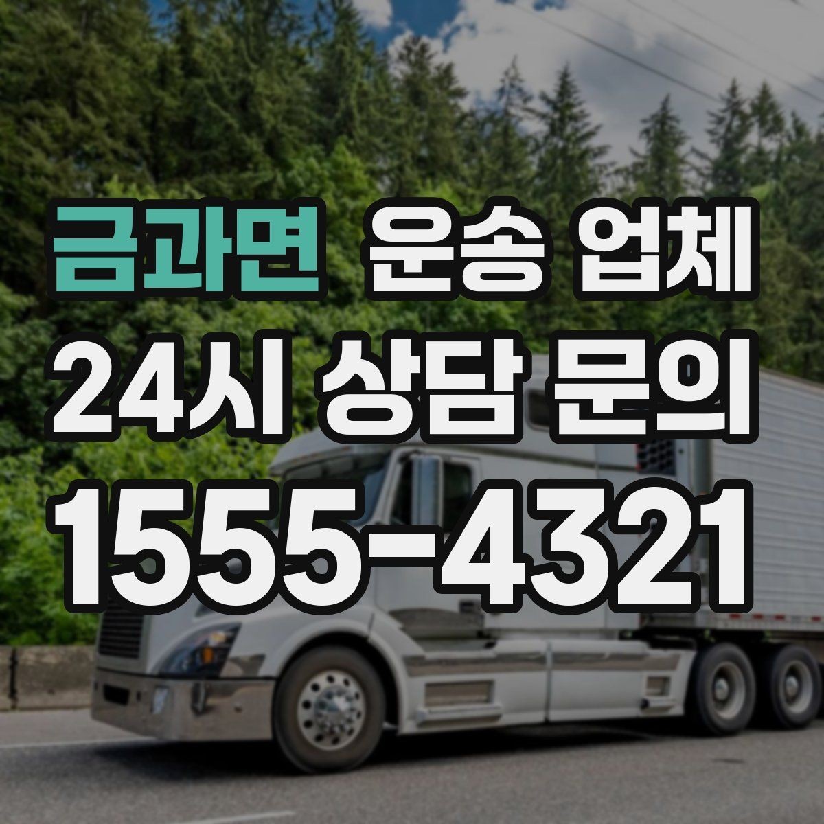 금과면 운송 업체 상하차 작업 기준 정리