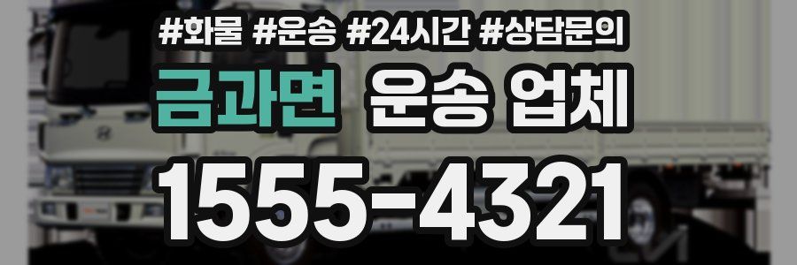 금과면 운송 업체