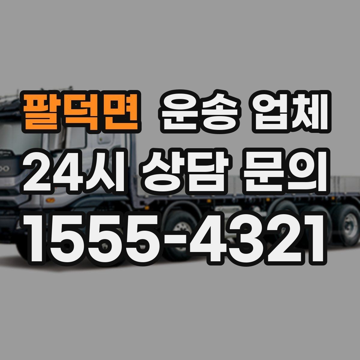 팔덕면 운송 업체 차량 선택 기준 정리