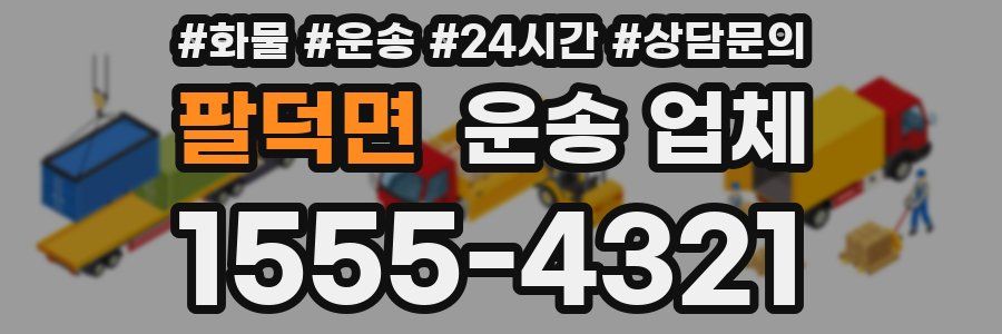 팔덕면 운송 업체