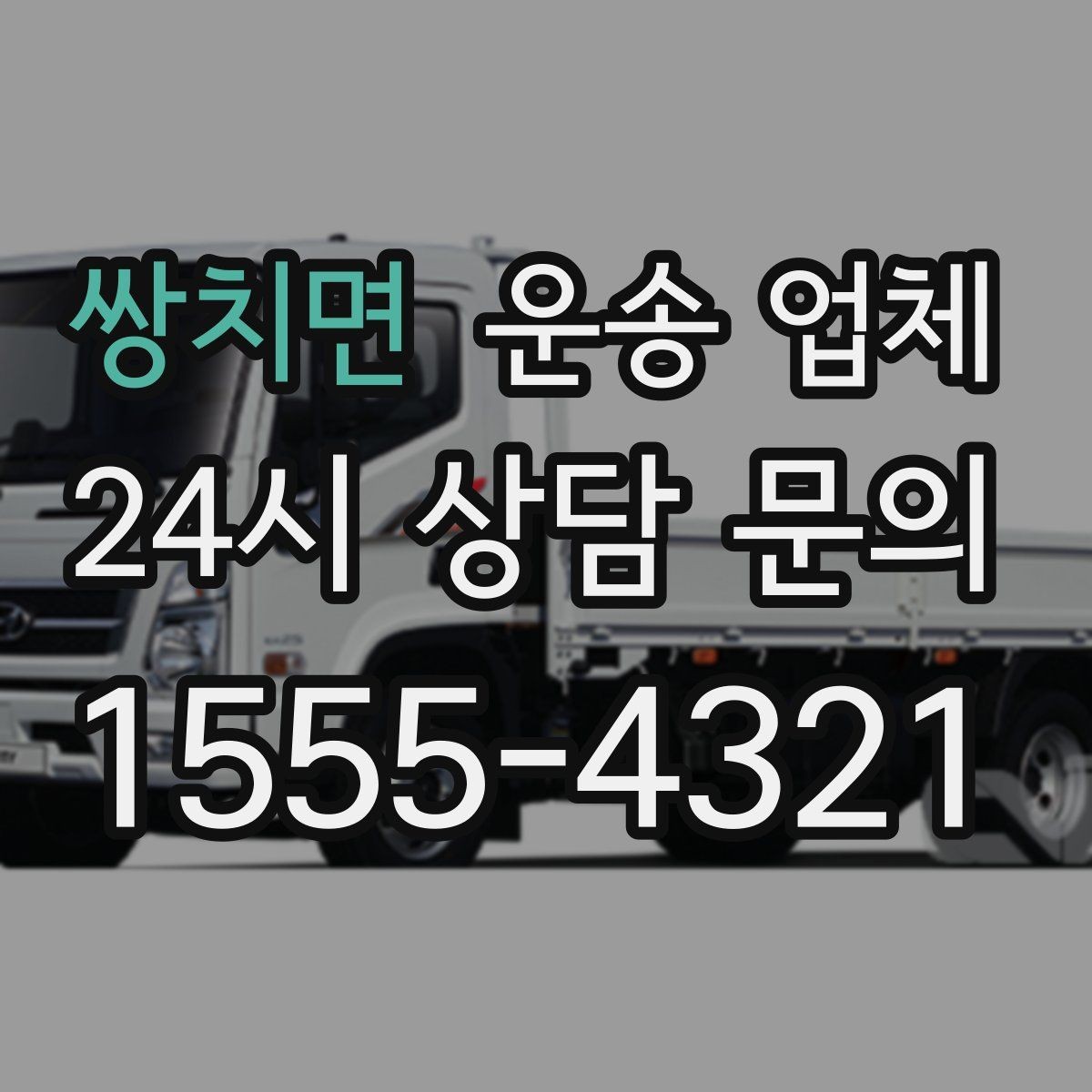쌍치면 운송 업체 처음부터 끝까지 쉽게 이해하는 방법