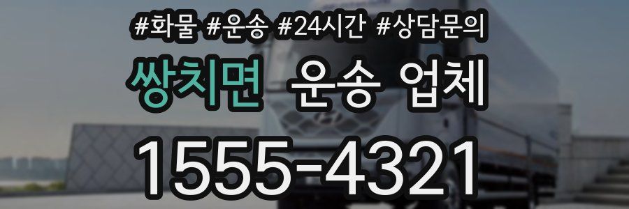 쌍치면 운송 업체