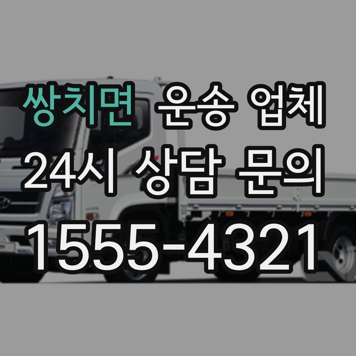 쌍치면 운송 업체