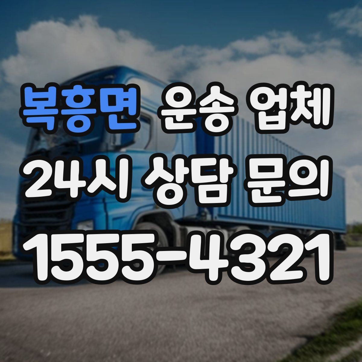 복흥면 운송 업체 지금 알아보면 좋은 이유