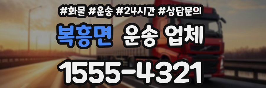 복흥면 운송 업체